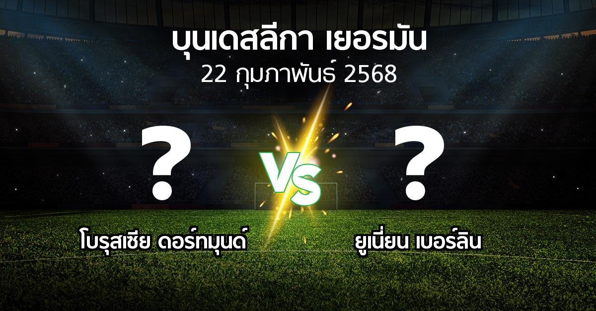 โปรแกรมบอล : ดอร์ทมุนด์ vs ยูเนี่ยน เบอร์ลิน (บุนเดสลีกา 2024-2025)