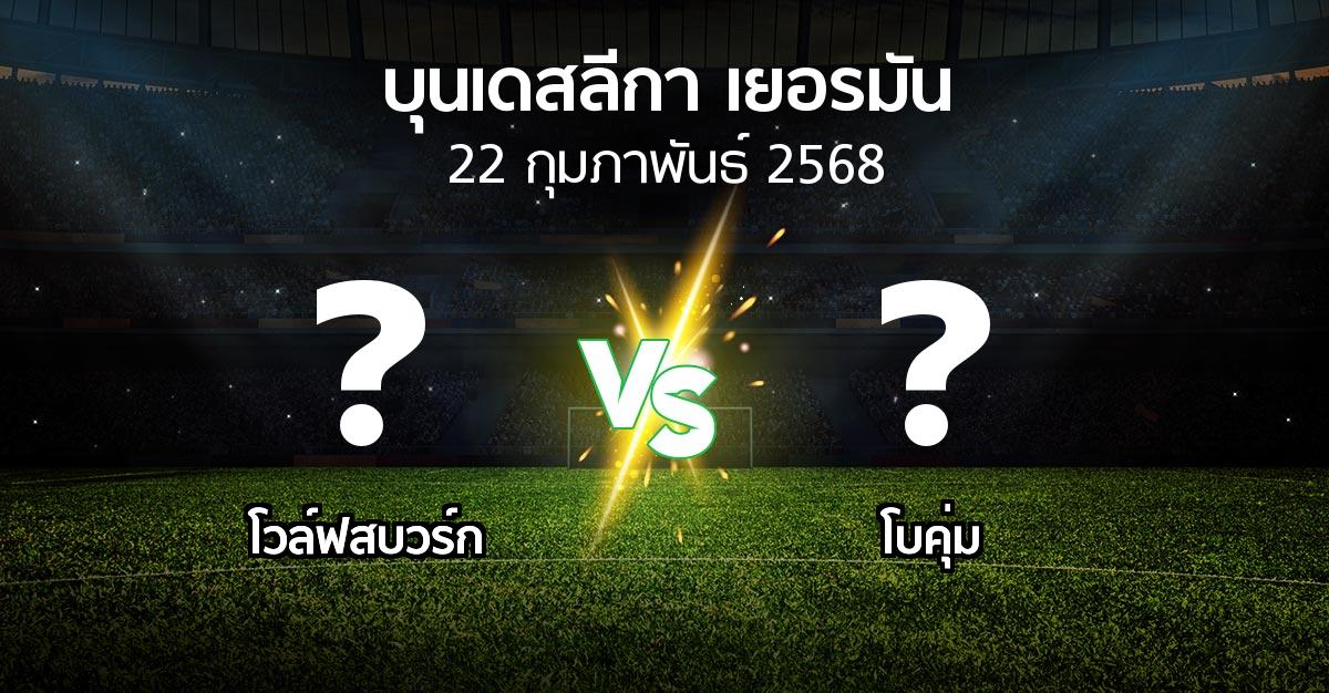 โปรแกรมบอล : โวล์ฟสบวร์ก vs โบคุ่ม (บุนเดสลีกา 2024-2025)