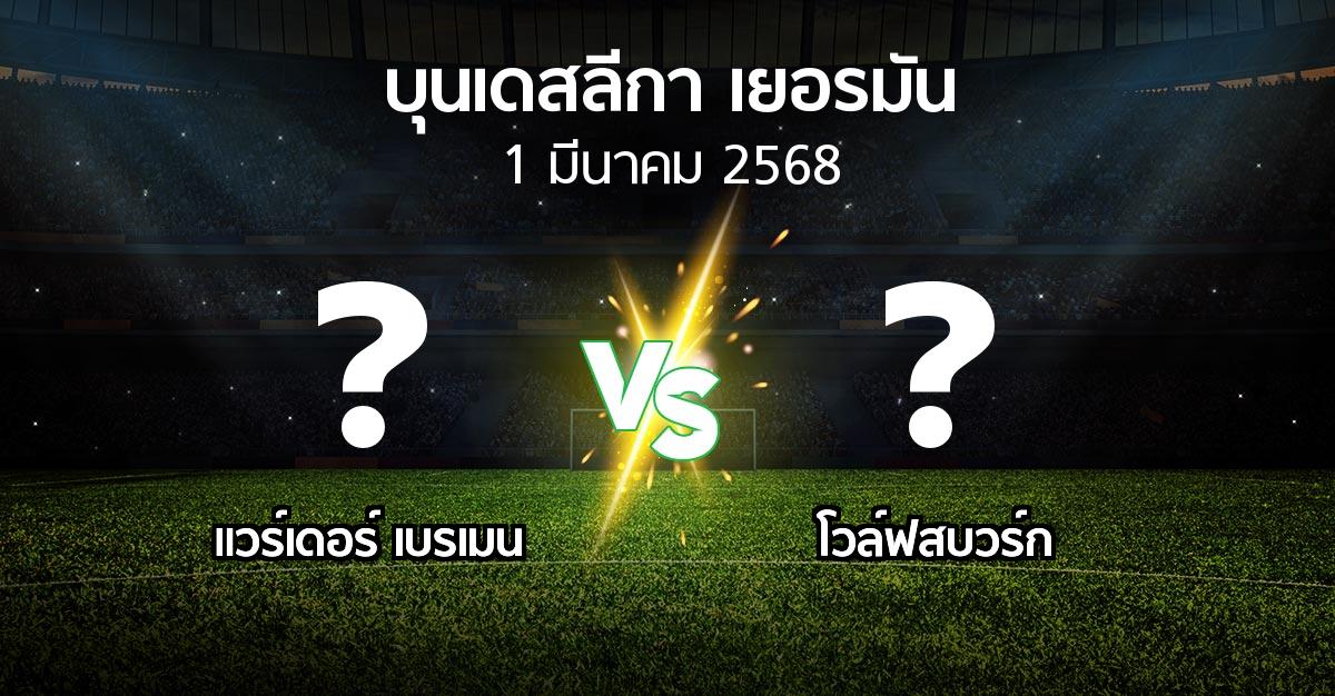 โปรแกรมบอล : เบรเมน vs โวล์ฟสบวร์ก (บุนเดสลีกา 2024-2025)