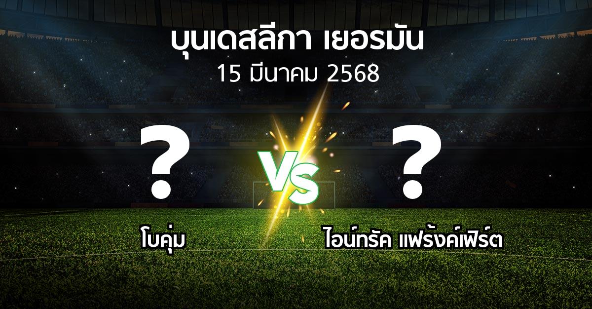 โปรแกรมบอล : โบคุ่ม vs แฟร้งค์เฟิร์ต (บุนเดสลีกา 2024-2025)