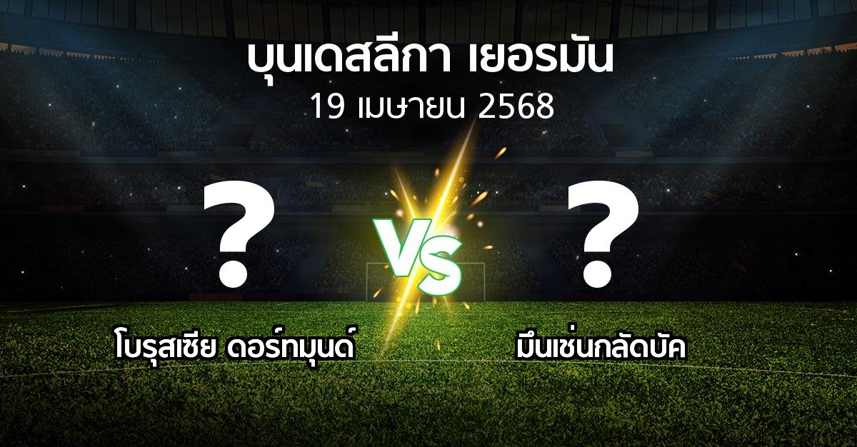 โปรแกรมบอล : ดอร์ทมุนด์ vs มึนเช่นกลัดบัค (บุนเดสลีกา 2024-2025)