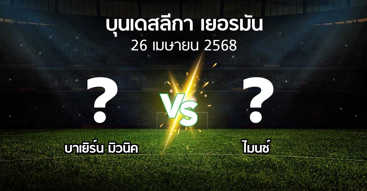 โปรแกรมบอล : บาเยิร์น มิวนิค vs ไมนซ์ (บุนเดสลีกา 2024-2025)