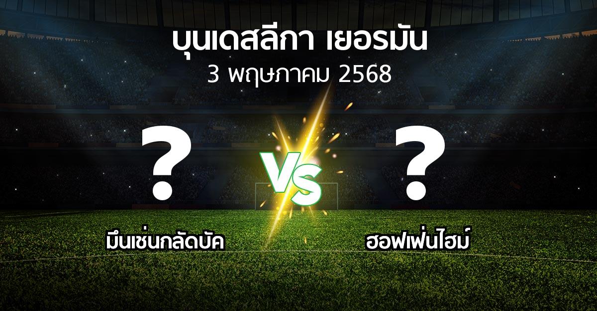 โปรแกรมบอล : มึนเช่นกลัดบัค vs ฮอฟเฟ่นไฮม์ (บุนเดสลีกา 2024-2025)