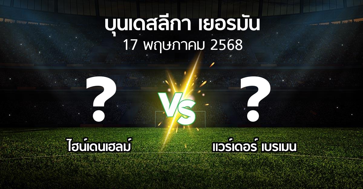 โปรแกรมบอล : ไฮน์เดนเฮลม์ vs เบรเมน (บุนเดสลีกา 2024-2025)