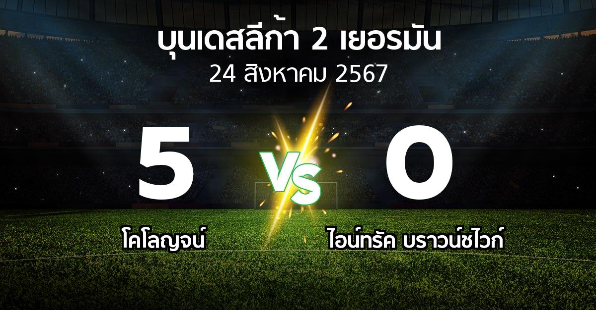 ผลบอล : โคโลญจน์ vs บราวน์ชไวก์ (บุนเดสลีก้า-2-เยอรมัน 2024-2025)