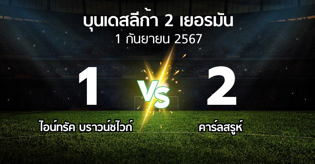 ผลบอล : บราวน์ชไวก์ vs คาร์ลสรูห์ (บุนเดสลีก้า-2-เยอรมัน 2024-2025)