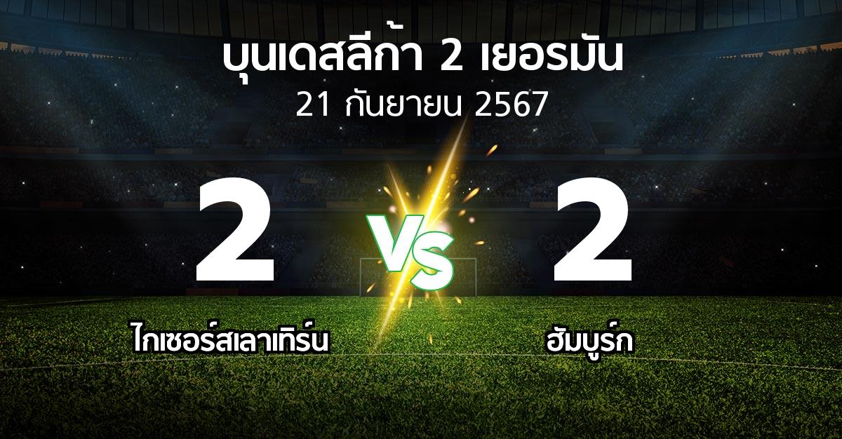 ผลบอล : ไกเซอร์สเลาเทิร์น vs ฮัมบูร์ก (บุนเดสลีก้า-2-เยอรมัน 2024-2025)