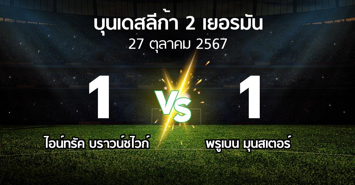 ผลบอล : บราวน์ชไวก์ vs พรูเบน มุนสเตอร์ (บุนเดสลีก้า-2-เยอรมัน 2024-2025)