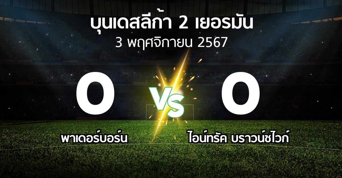 ผลบอล : พาเดอร์บอร์น vs บราวน์ชไวก์ (บุนเดสลีก้า-2-เยอรมัน 2024-2025)