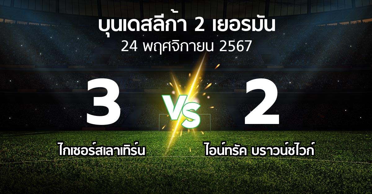 ผลบอล : ไกเซอร์สเลาเทิร์น vs บราวน์ชไวก์ (บุนเดสลีก้า-2-เยอรมัน 2024-2025)