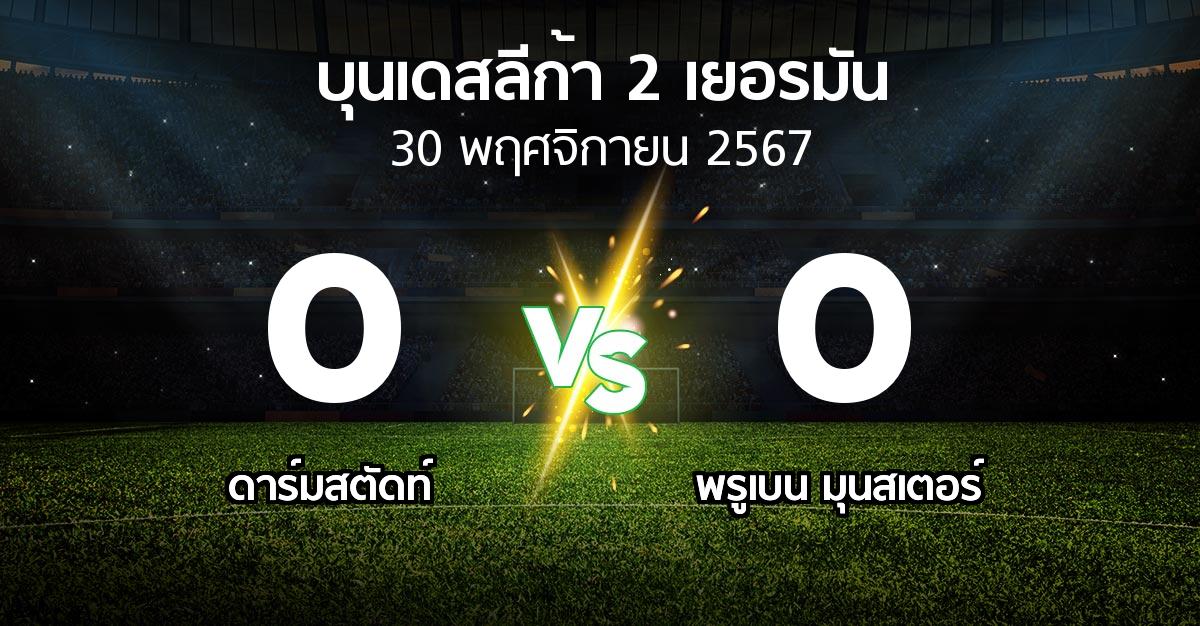 ผลบอล : ดาร์มสตัดท์ vs พรูเบน มุนสเตอร์ (บุนเดสลีก้า-2-เยอรมัน 2024-2025)