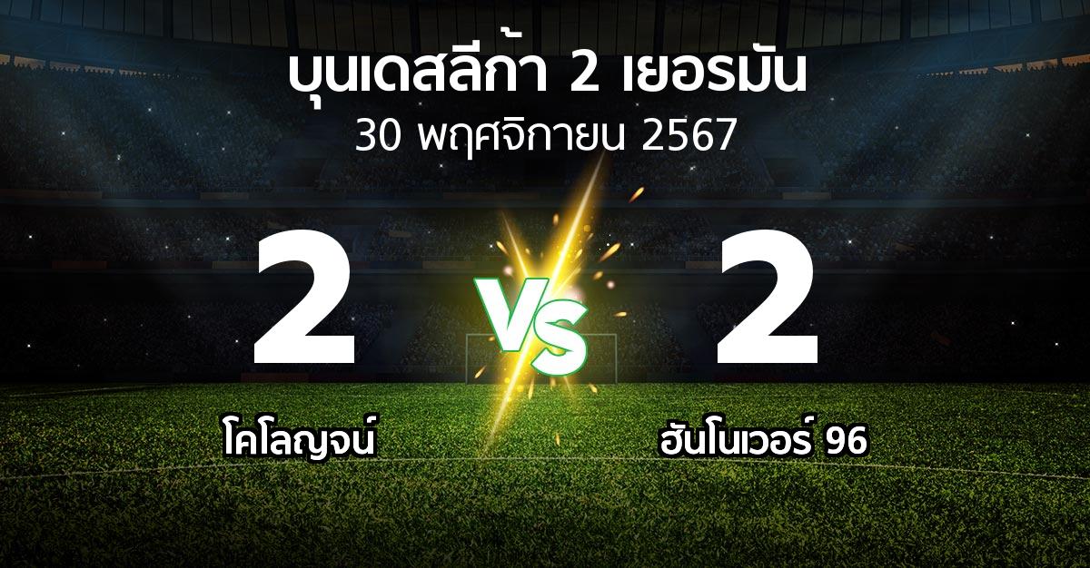 ผลบอล : โคโลญจน์ vs ฮันโนเวอร์  (บุนเดสลีก้า-2-เยอรมัน 2024-2025)