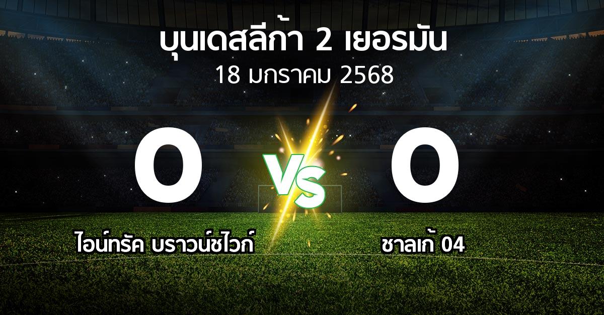 ผลบอล : บราวน์ชไวก์ vs ชาลเก้ 04 (บุนเดสลีก้า-2-เยอรมัน 2024-2025)