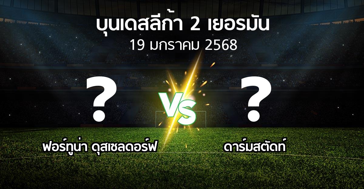 โปรแกรมบอล : ฟอร์ทูน่า ดุสเซลดอร์ฟ vs ดาร์มสตัดท์ (บุนเดสลีก้า-2-เยอรมัน 2024-2025)