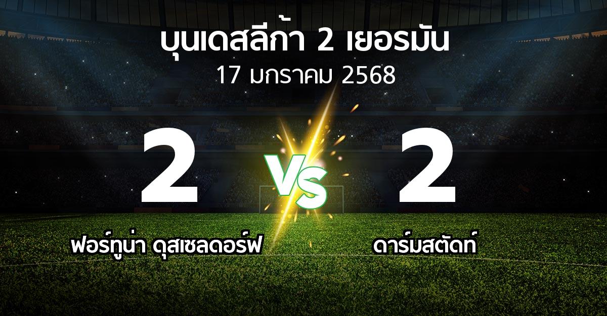 ผลบอล : ฟอร์ทูน่า ดุสเซลดอร์ฟ vs ดาร์มสตัดท์ (บุนเดสลีก้า-2-เยอรมัน 2024-2025)