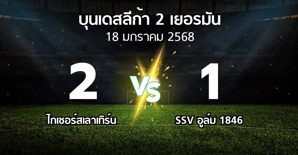 ผลบอล : ไกเซอร์สเลาเทิร์น vs SSV อูล์ม 1846 (บุนเดสลีก้า-2-เยอรมัน 2024-2025)