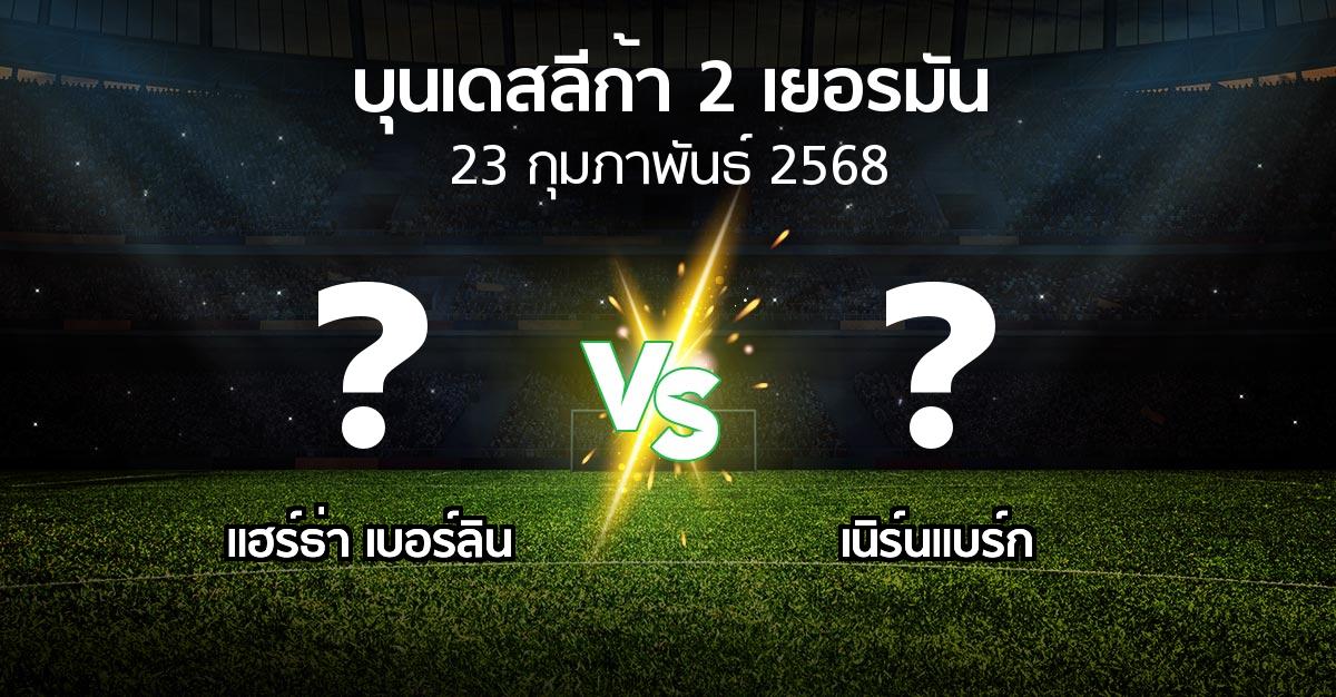 โปรแกรมบอล : แฮร์ธ่า เบอร์ลิน vs เนิร์นแบร์ก (บุนเดสลีก้า-2-เยอรมัน 2024-2025)