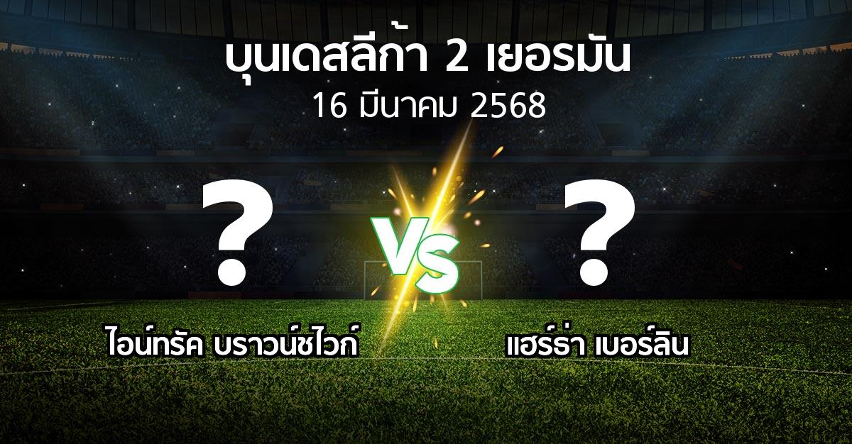 โปรแกรมบอล : บราวน์ชไวก์ vs แฮร์ธ่า เบอร์ลิน (บุนเดสลีก้า-2-เยอรมัน 2024-2025)