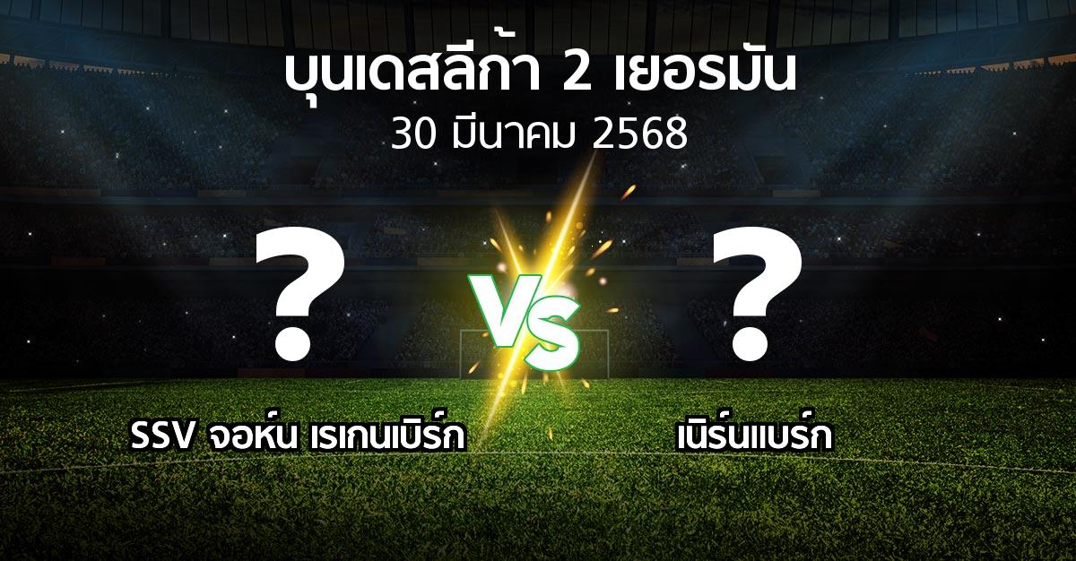 โปรแกรมบอล : SSV จอห์น เรเกนเบิร์ก vs เนิร์นแบร์ก (บุนเดสลีก้า-2-เยอรมัน 2024-2025)