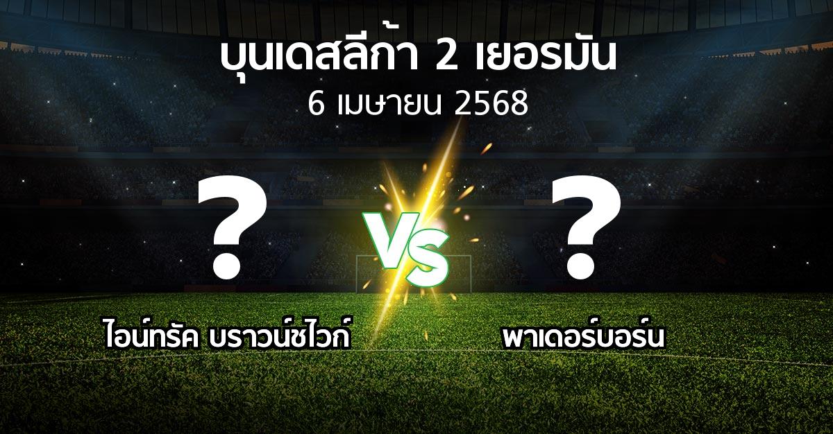 โปรแกรมบอล : บราวน์ชไวก์ vs พาเดอร์บอร์น (บุนเดสลีก้า-2-เยอรมัน 2024-2025)