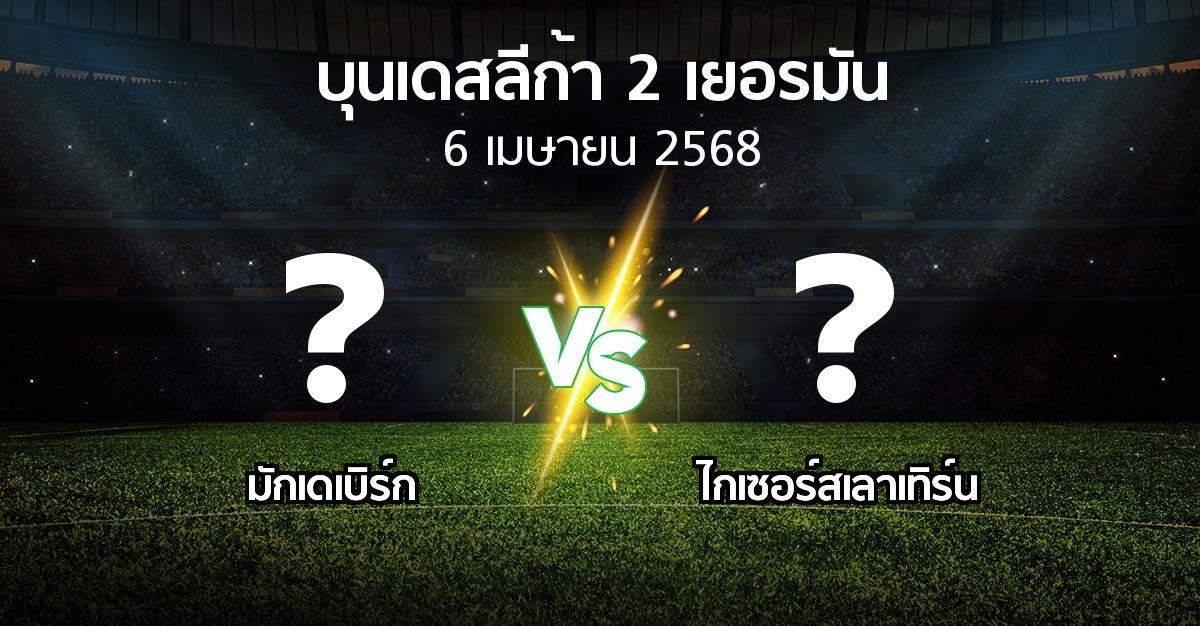 โปรแกรมบอล : มักเดเบิร์ก vs ไกเซอร์สเลาเทิร์น (บุนเดสลีก้า-2-เยอรมัน 2024-2025)