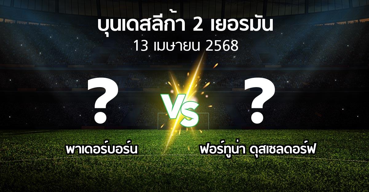 โปรแกรมบอล : พาเดอร์บอร์น vs ฟอร์ทูน่า ดุสเซลดอร์ฟ (บุนเดสลีก้า-2-เยอรมัน 2024-2025)