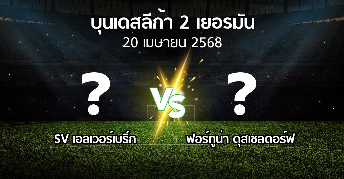 โปรแกรมบอล : SV เอลเวอร์เบริ์ก vs ฟอร์ทูน่า ดุสเซลดอร์ฟ (บุนเดสลีก้า-2-เยอรมัน 2024-2025)