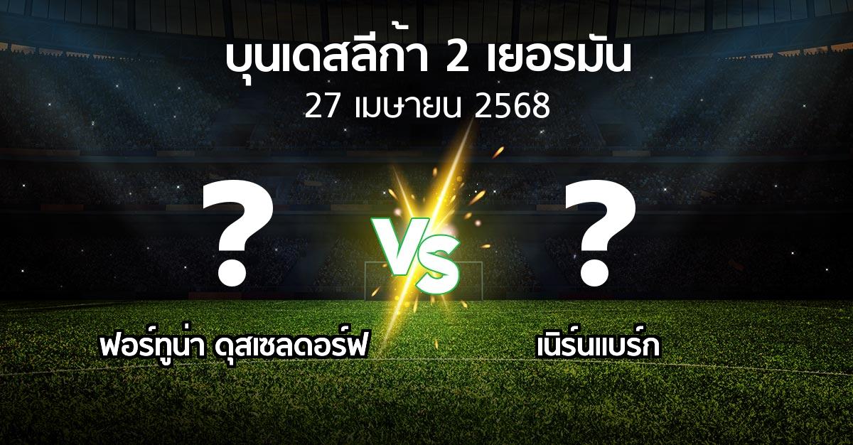 โปรแกรมบอล : ฟอร์ทูน่า ดุสเซลดอร์ฟ vs เนิร์นแบร์ก (บุนเดสลีก้า-2-เยอรมัน 2024-2025)