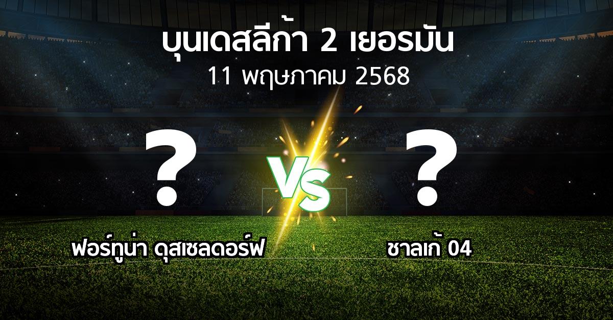 โปรแกรมบอล : ฟอร์ทูน่า ดุสเซลดอร์ฟ vs ชาลเก้ 04 (บุนเดสลีก้า-2-เยอรมัน 2024-2025)