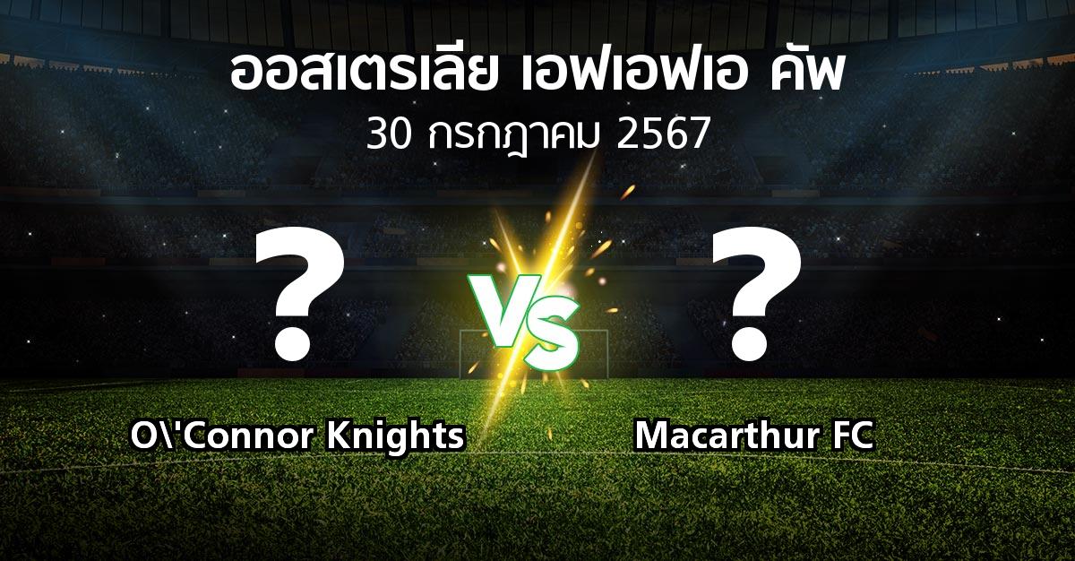 โปรแกรมบอล : O\'Connor Knights vs Macarthur FC (ออสเตรเลีย-เอฟเอฟเอ-คัพ 2024)