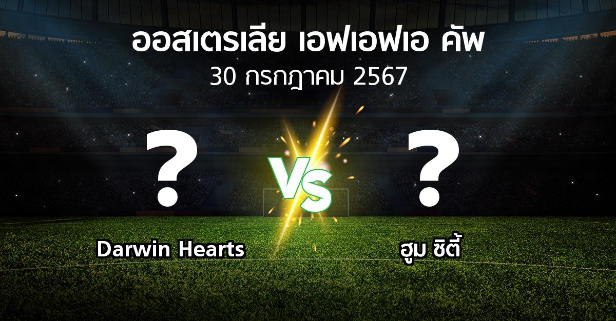 โปรแกรมบอล : Darwin Hearts vs ฮูม ซิตี้ (ออสเตรเลีย-เอฟเอฟเอ-คัพ 2024)