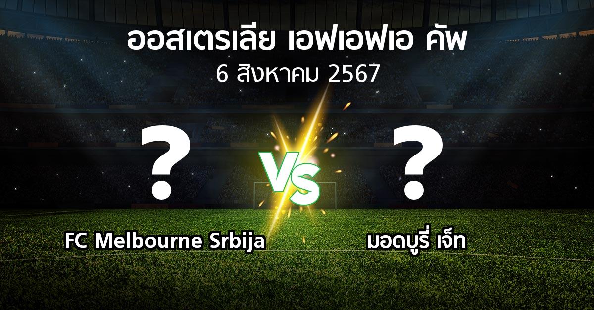 ผลบอล : FC Melbourne Srbija vs มอดบูรี่ เจ็ท (ออสเตรเลีย-เอฟเอฟเอ-คัพ 2024)