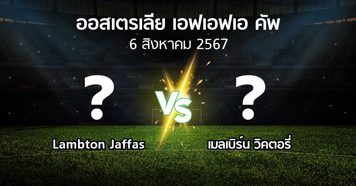 โปรแกรมบอล : Lambton Jaffas vs เมลเบิร์น วิคตอรี่ (ออสเตรเลีย-เอฟเอฟเอ-คัพ 2024)