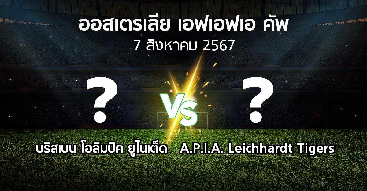 ผลบอล : บริสเบน โอลิมปิค ยูไนเต็ด vs A.P.I.A. Leichhardt Tigers (ออสเตรเลีย-เอฟเอฟเอ-คัพ 2024)