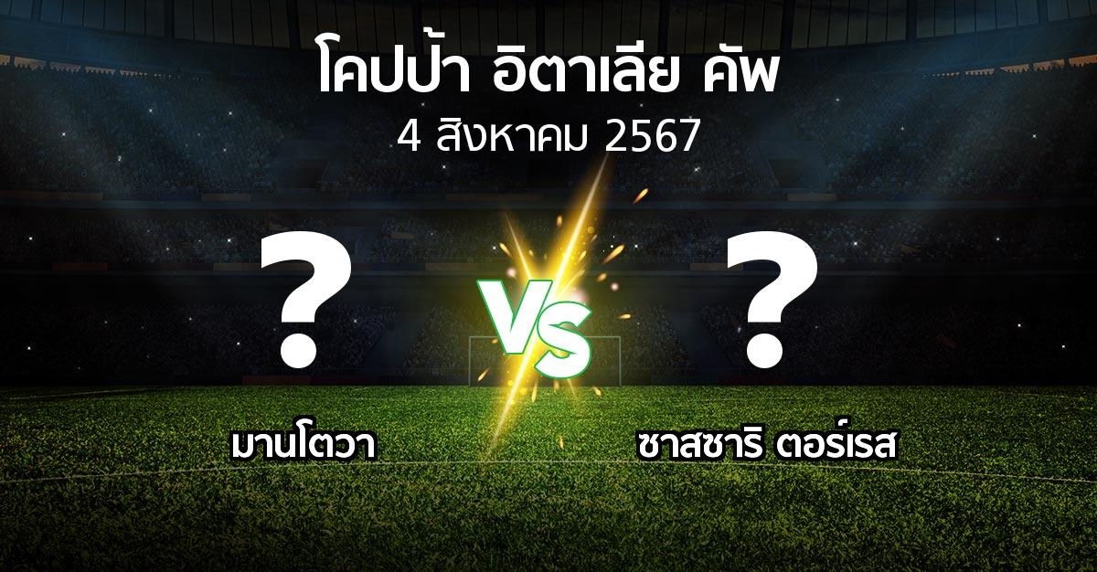 โปรแกรมบอล : มานโตวา vs ซาสซาริ ตอร์เรส (โคปป้าอิตาเลียคัพ 2024-2025)