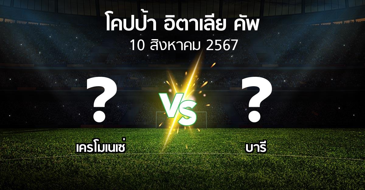 โปรแกรมบอล : เครโมเนเซ่ vs บารี (โคปป้าอิตาเลียคัพ 2024-2025)