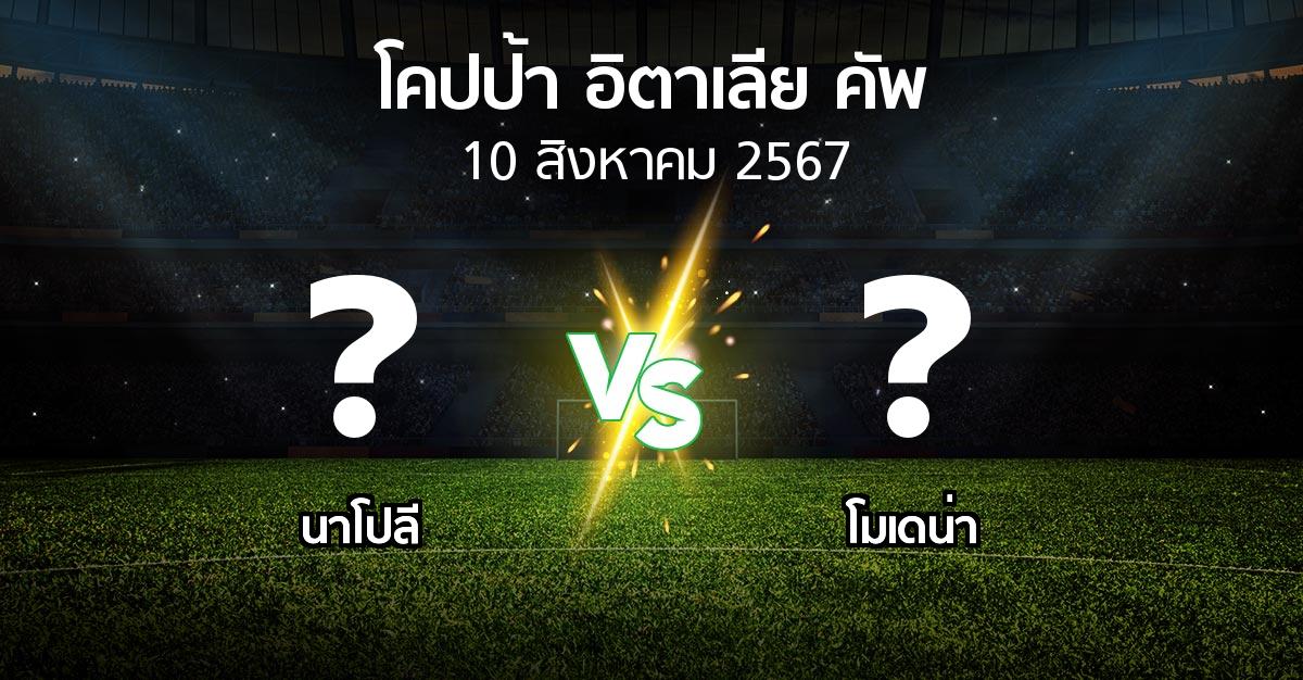 โปรแกรมบอล : นาโปลี vs โมเดน่า (โคปป้าอิตาเลียคัพ 2024-2025)