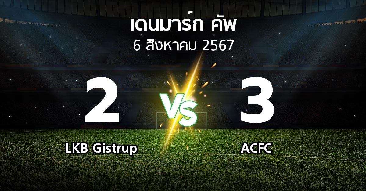 ผลบอล : LKB Gistrup vs ACFC (เดนมาร์ก-คัพ 2024-2025)