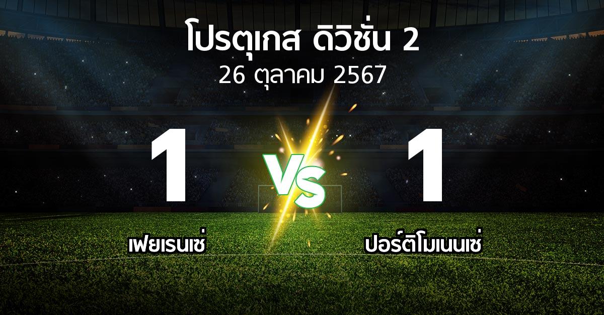 ผลบอล : เฟยเรนเซ่ vs ปอร์ติโมเนนเซ่ (โปรตุเกส-ดิวิชั่น-2 2024-2025)