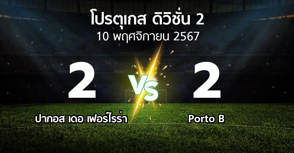 ผลบอล : ปากอส vs Porto B (โปรตุเกส-ดิวิชั่น-2 2024-2025)