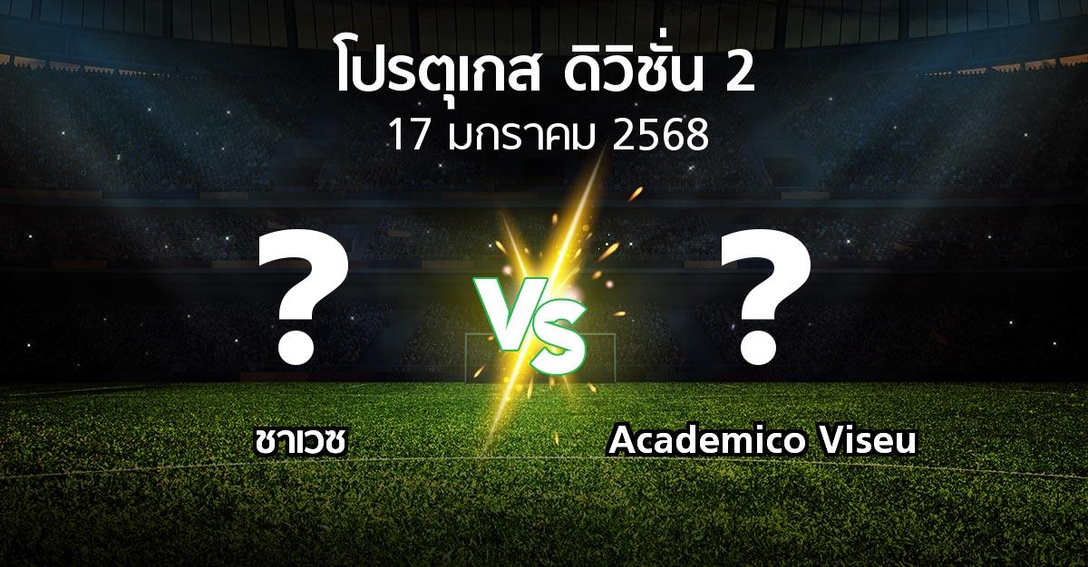 ผลบอล : ชาเวซ vs Academico Viseu (โปรตุเกส-ดิวิชั่น-2 2024-2025)