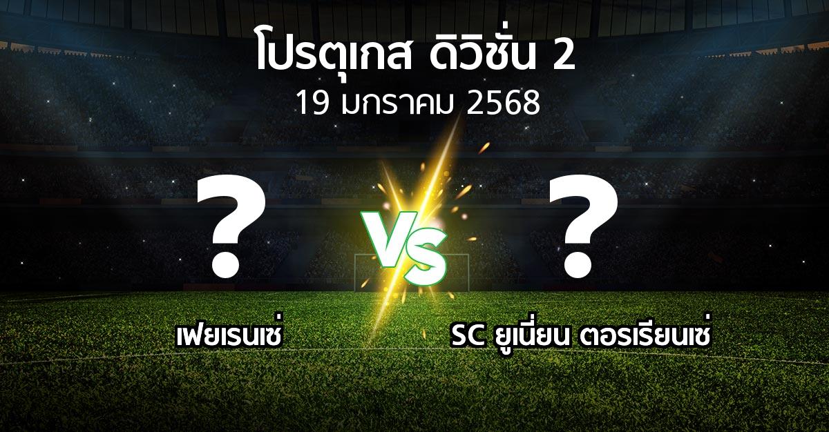 โปรแกรมบอล : เฟยเรนเซ่ vs SC ยูเนี่ยน ตอรเรียนเซ่ (โปรตุเกส-ดิวิชั่น-2 2024-2025)