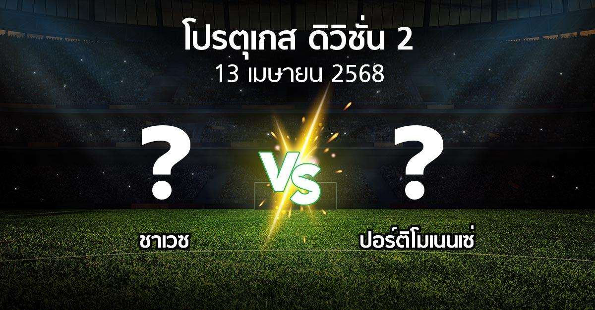 โปรแกรมบอล : ชาเวซ vs ปอร์ติโมเนนเซ่ (โปรตุเกส-ดิวิชั่น-2 2024-2025)