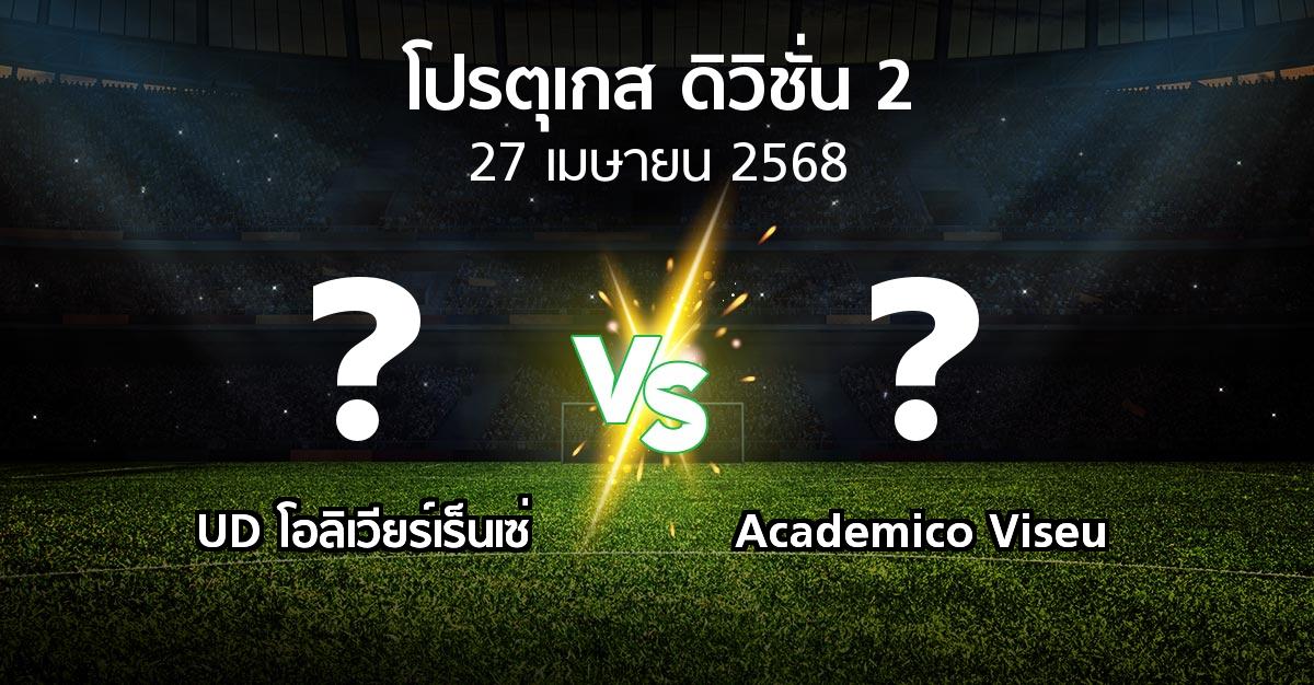 โปรแกรมบอล : UD โอลิเวียร์เร็นเซ่ vs Academico Viseu (โปรตุเกส-ดิวิชั่น-2 2024-2025)