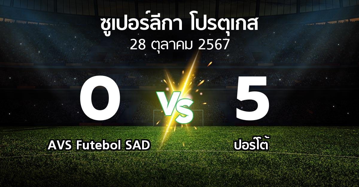 ผลบอล : AVS Futebol SAD vs ปอร์โต้ (ซูเปอร์ลีกา-โปรตุเกส 2024-2025)