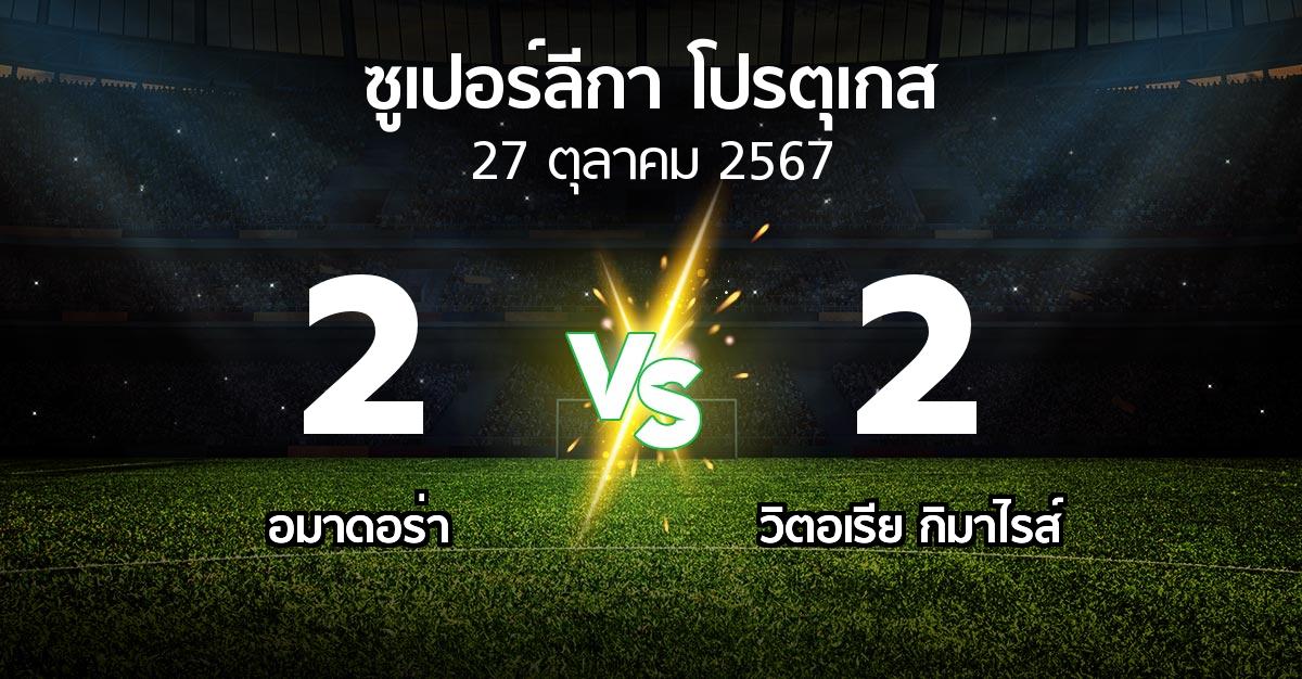 ผลบอล : อมาดอร่า vs วิตอเรียกิมาไรส์ (ซูเปอร์ลีกา-โปรตุเกส 2024-2025)