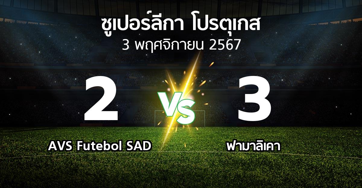 ผลบอล : AVS Futebol SAD vs ฟามาลิเคา (ซูเปอร์ลีกา-โปรตุเกส 2024-2025)