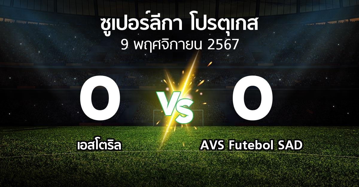 ผลบอล : เอสโตริล vs AVS Futebol SAD (ซูเปอร์ลีกา-โปรตุเกส 2024-2025)