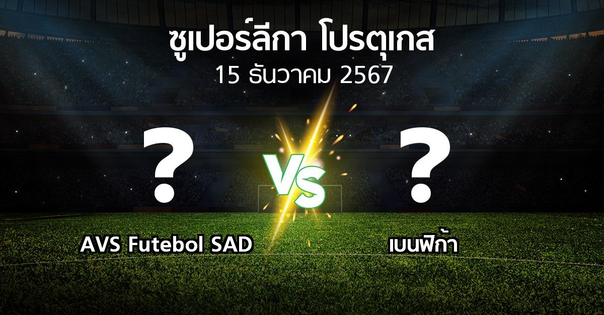 ผลบอล : AVS Futebol SAD vs เบนฟิก้า (ซูเปอร์ลีกา-โปรตุเกส 2024-2025)