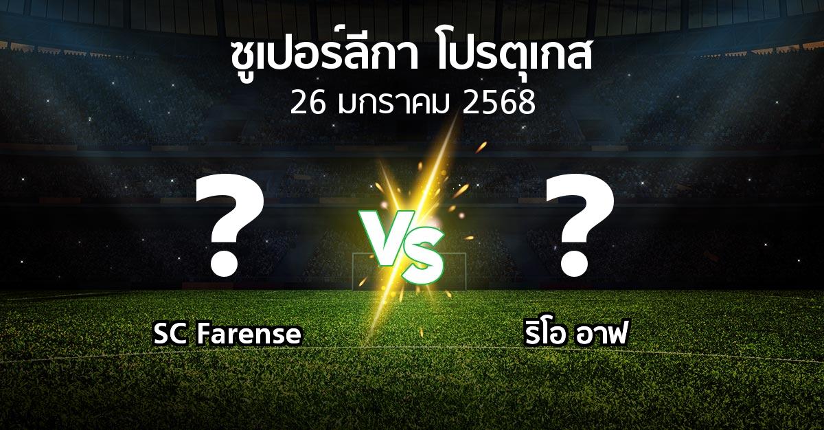 โปรแกรมบอล : SC Farense vs ริโอ อาฟ (ซูเปอร์ลีกา-โปรตุเกส 2024-2025)